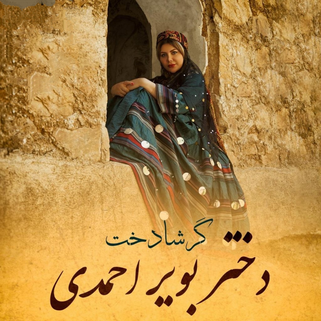 گرشا دخت دختر بویراحمدی